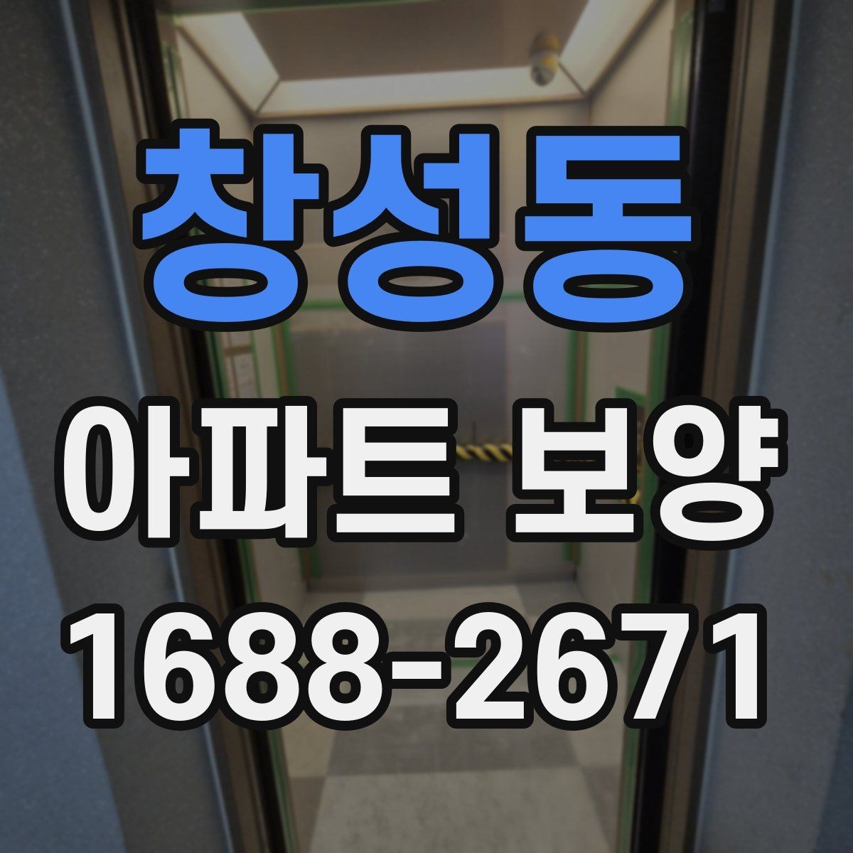 창성동 아파트 보양 비용 산정 시 살펴볼 요소