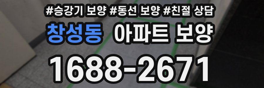 창성동 아파트 보양