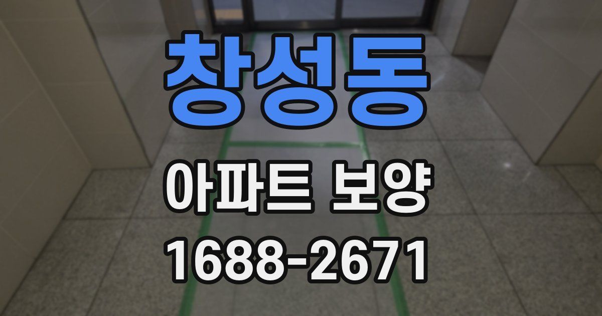 창성동 아파트 보양