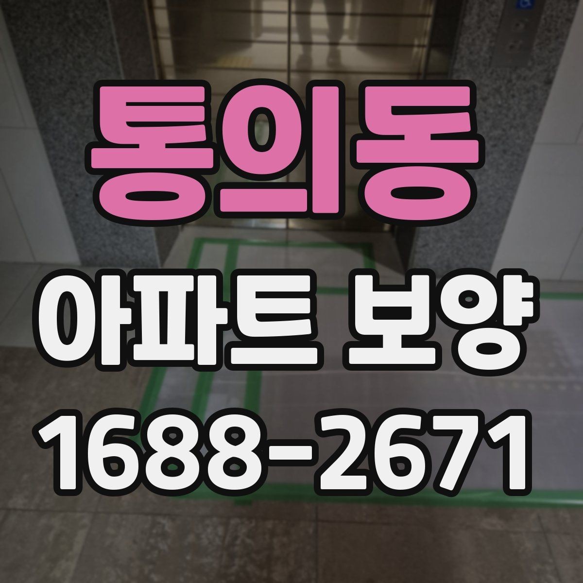 통의동 아파트 보양 시 보호 필름과 시트 활용 방법