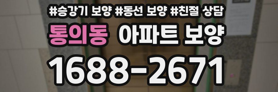 통의동 아파트 보양