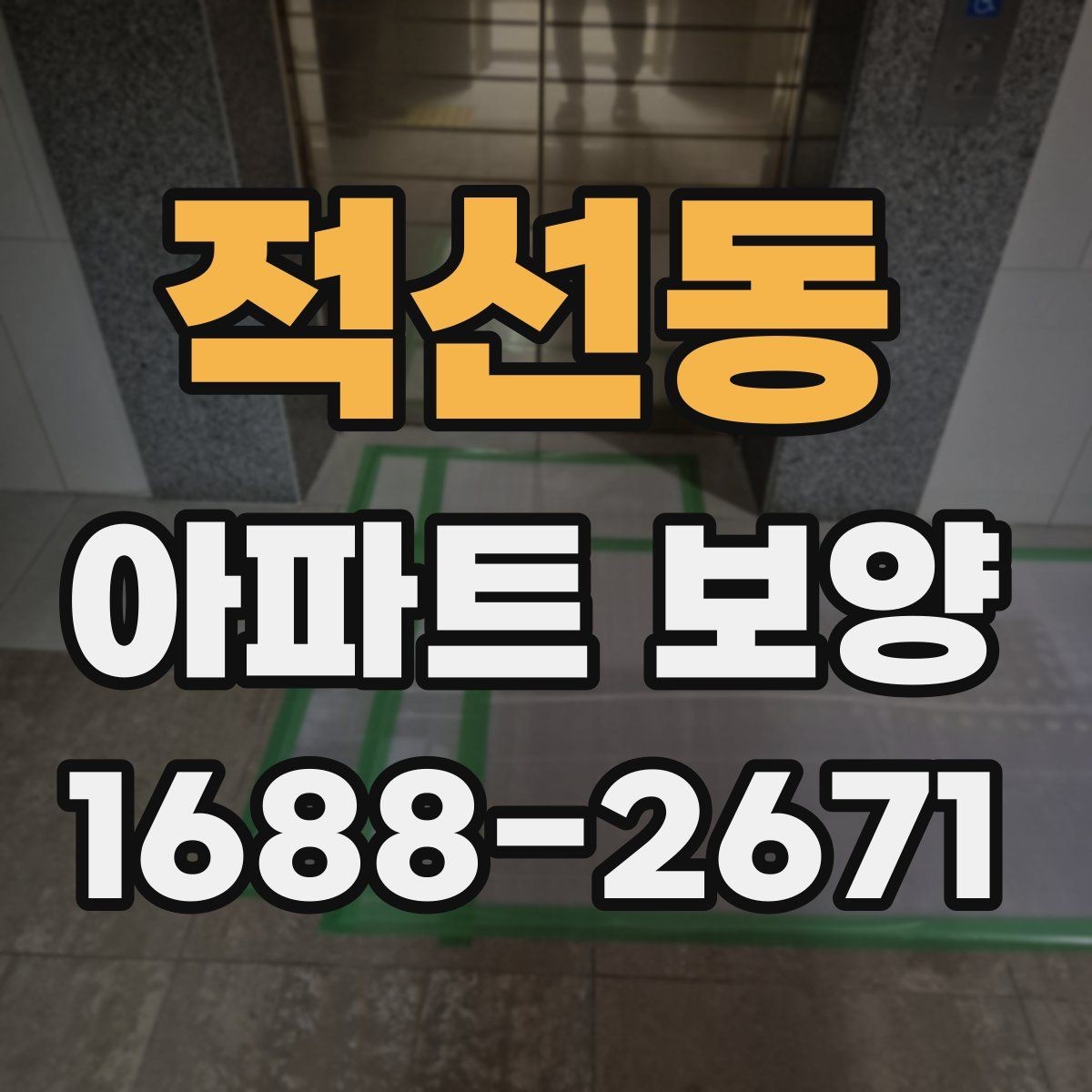 적선동 아파트 보양 비용 산정 기준 살펴보기