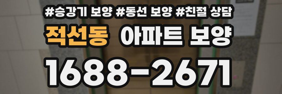 적선동 아파트 보양