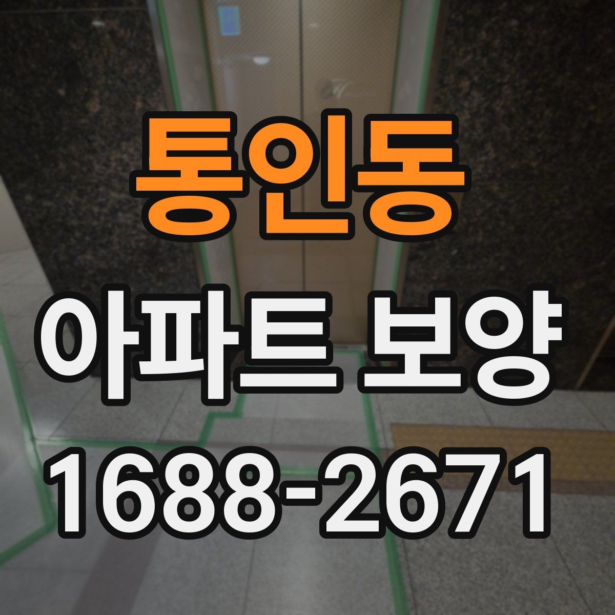 통인동 아파트 보양 자재 선택이 결과에 미치는 영향