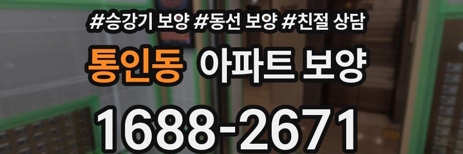 통인동 아파트 보양