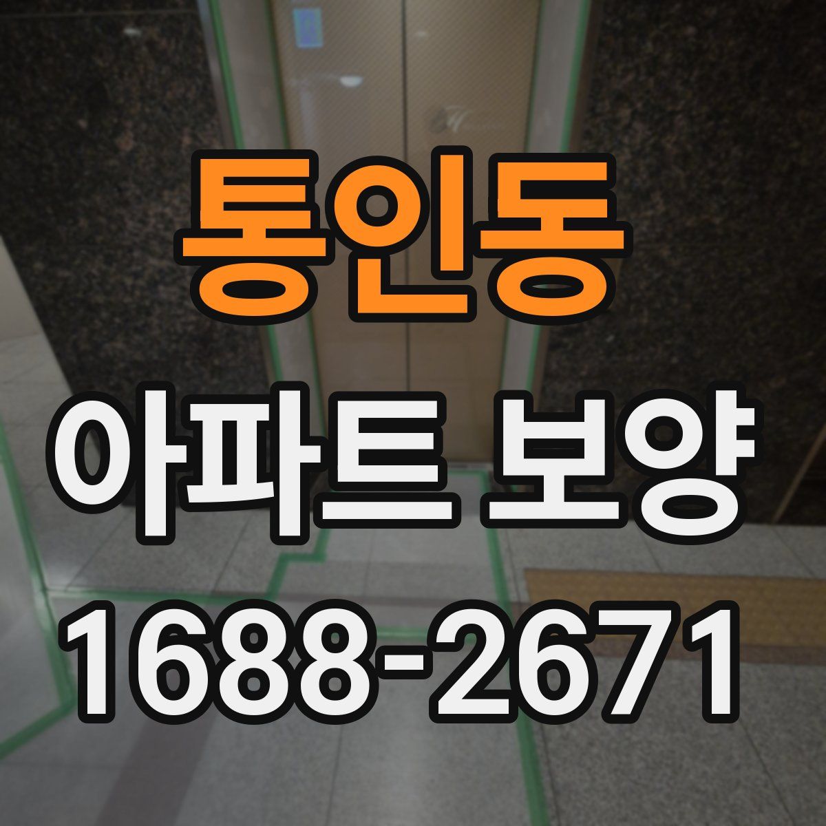 통인동 아파트 보양