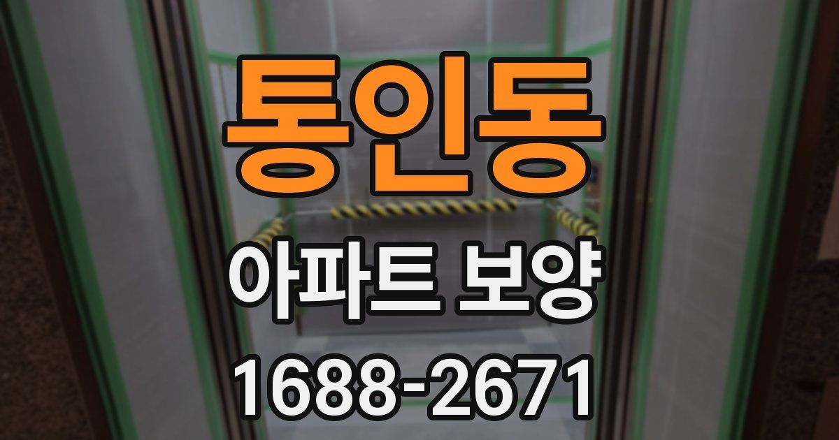 통인동 아파트 보양