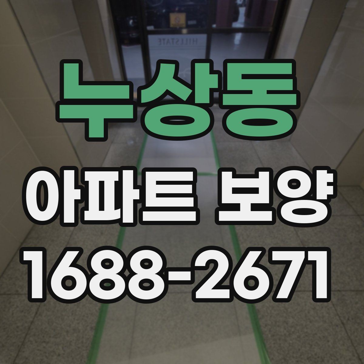 누상동 아파트 보양 시 보호 범위를 정하는 방법