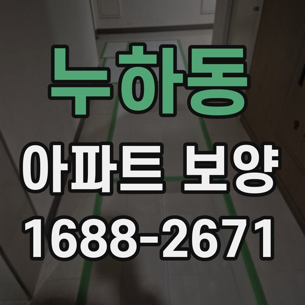 누하동 아파트 보양 범위가 넓을 때 대응하는 법