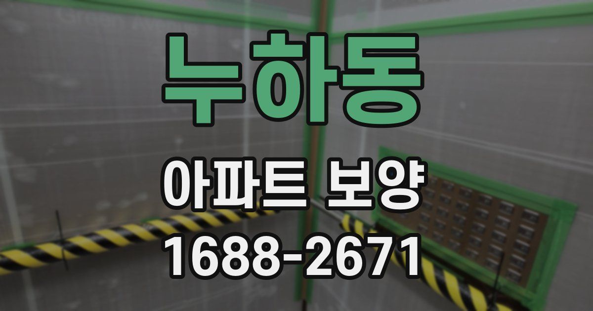 누하동 아파트 보양