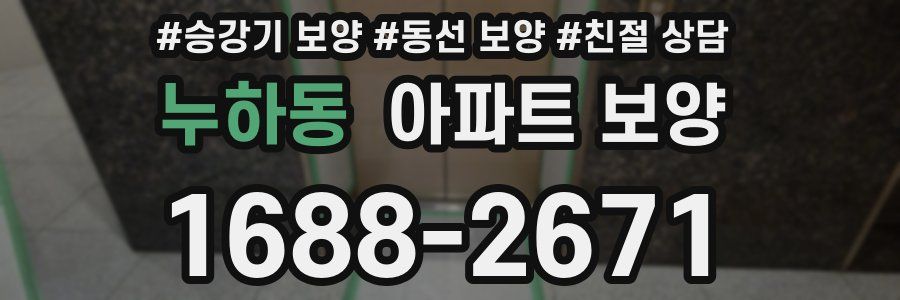 누하동 아파트 보양