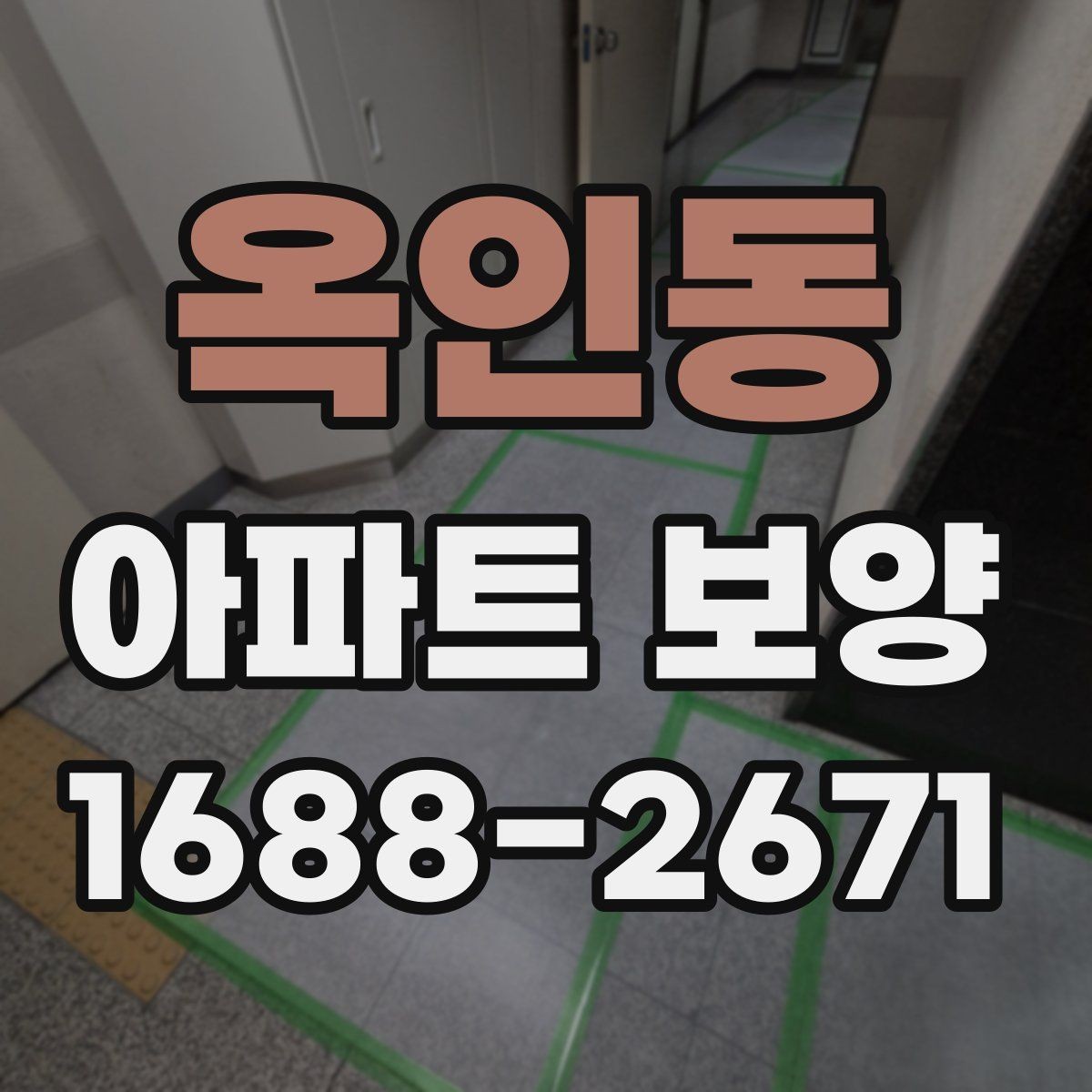 옥인동 아파트 보양 현장에서 자주 생기는 실수