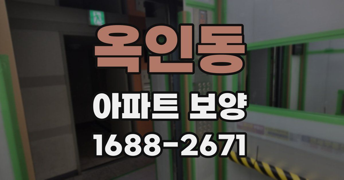 옥인동 아파트 보양