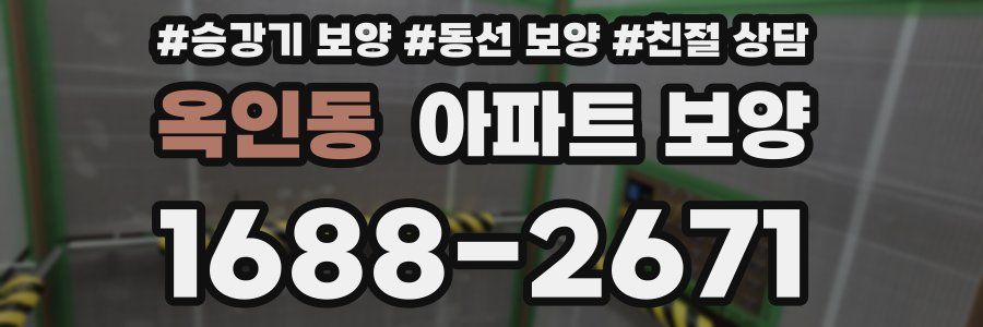 옥인동 아파트 보양