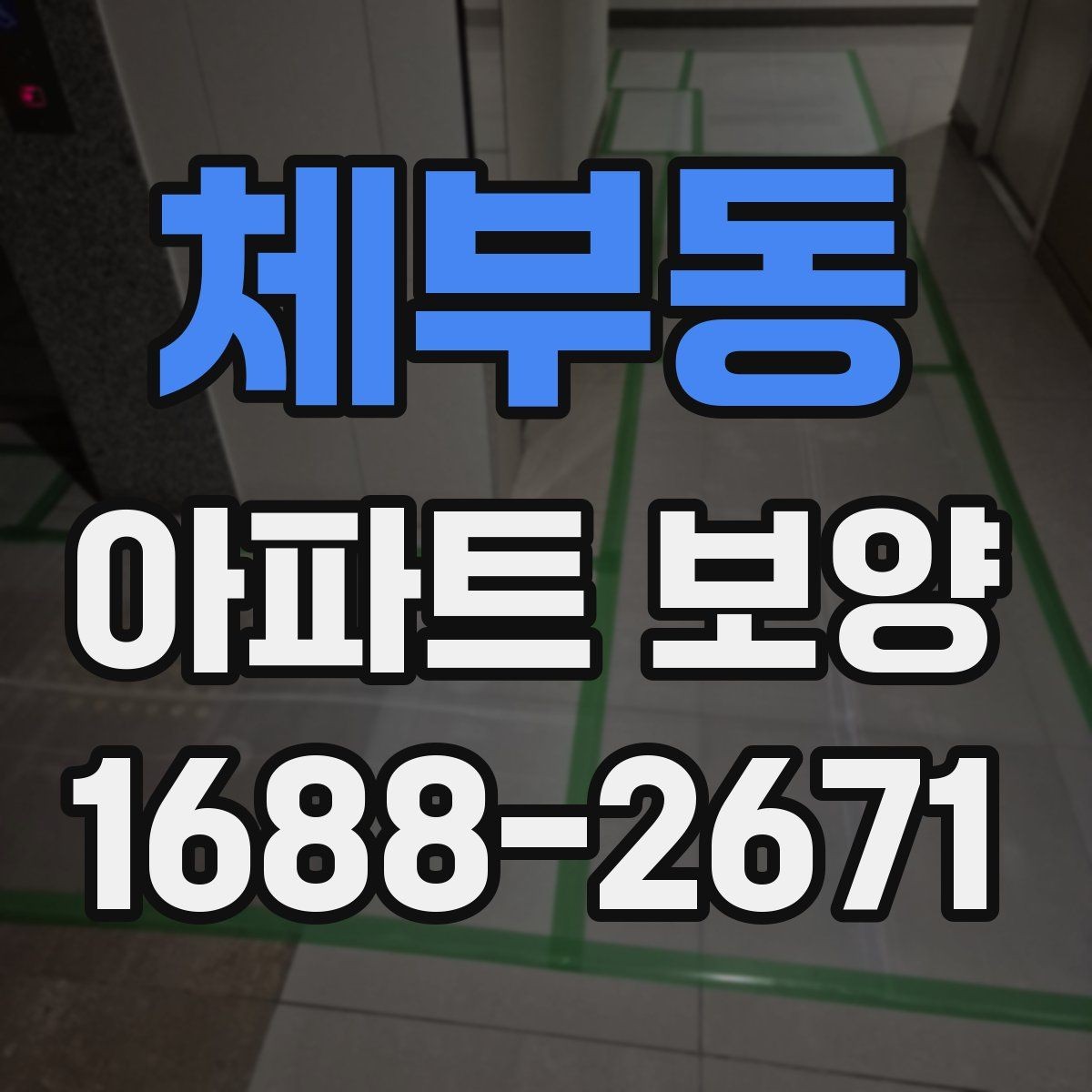 체부동 아파트 보양 작업을 효율적으로 마무리하는 순서