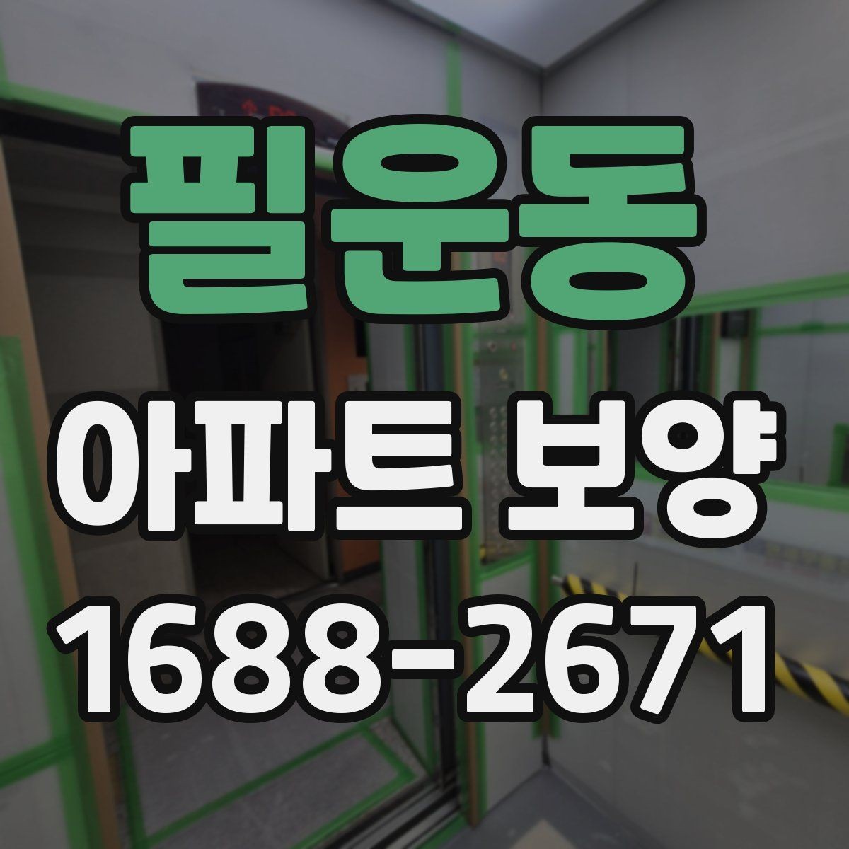필운동 아파트 보양 작업 후 하자 확인 절차