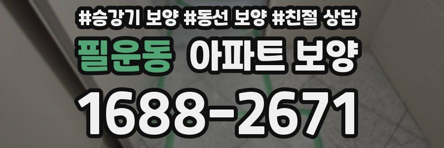 필운동 아파트 보양