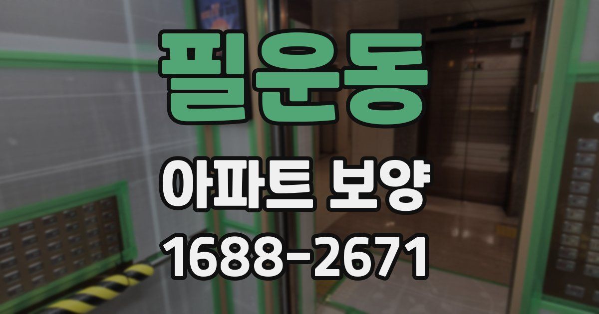 필운동 아파트 보양