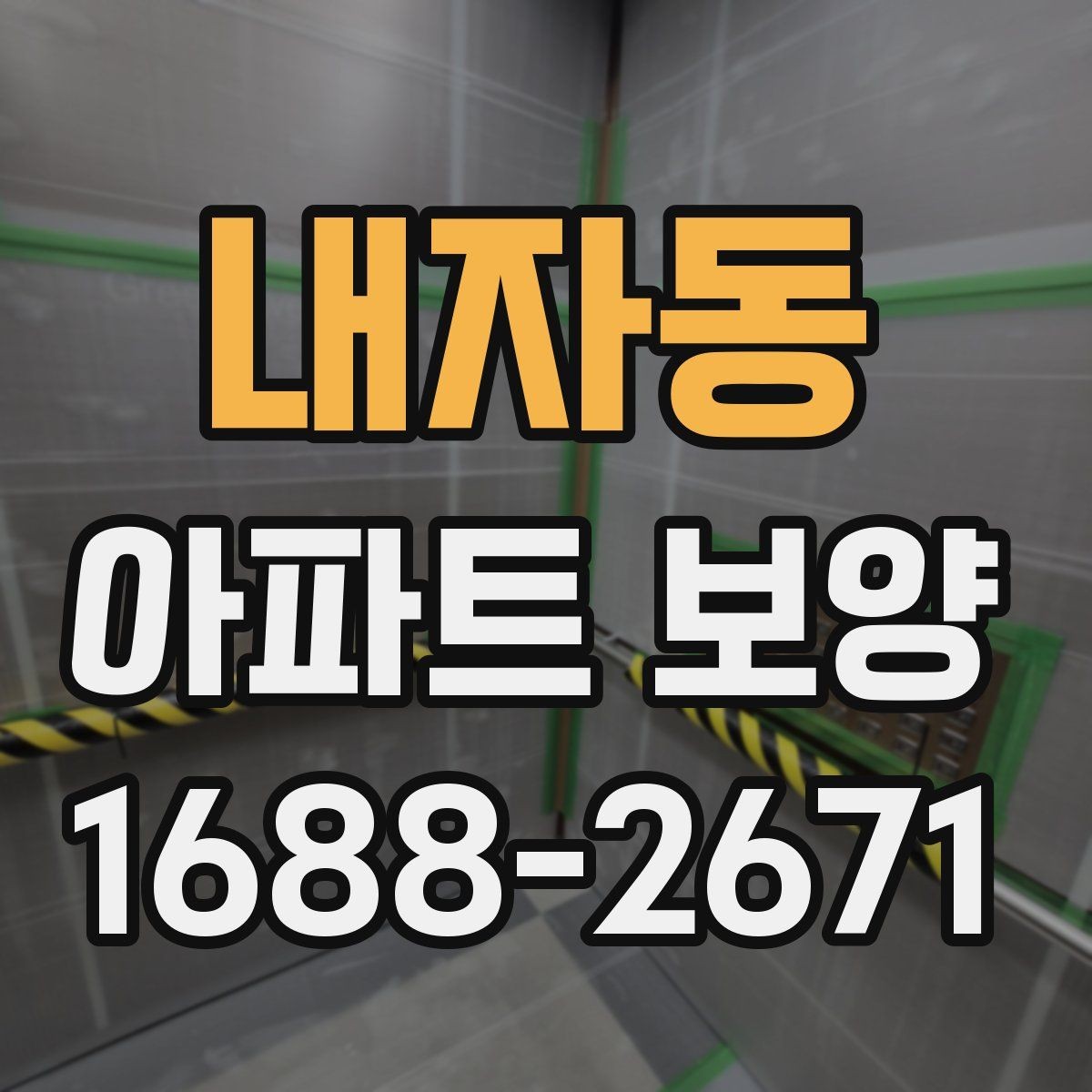 내자동 아파트 보양 작업 계획을 세울 때 자주 묻는 질문