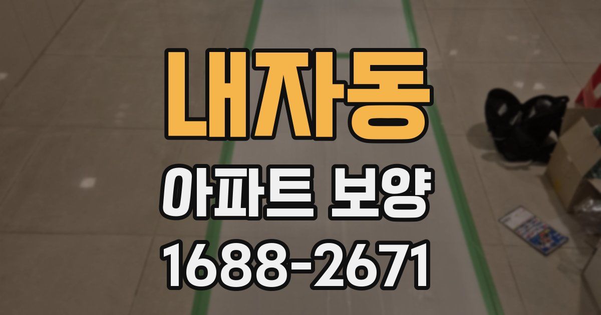 내자동 아파트 보양