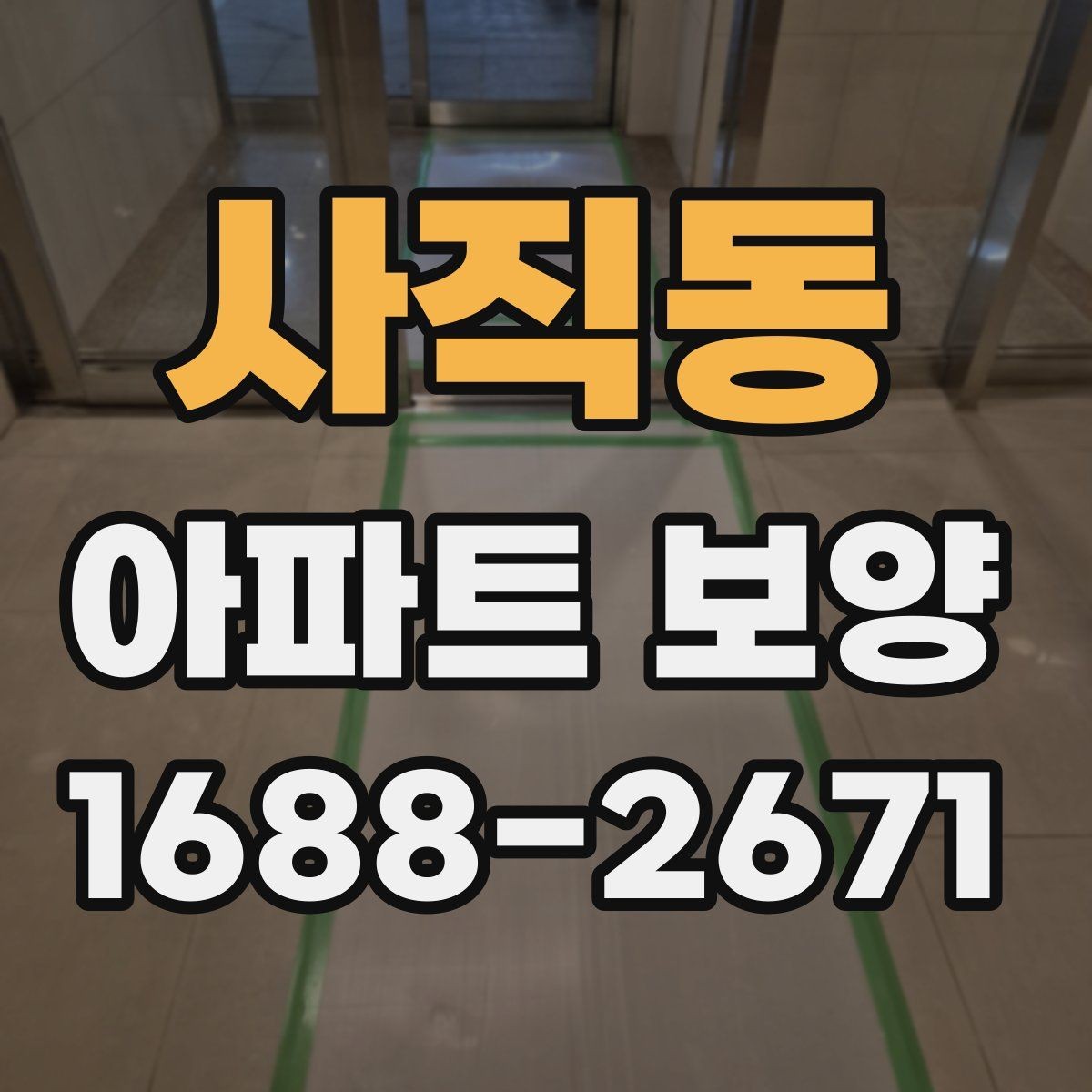 사직동 아파트 보양 작업을 효율적으로 배분하는 방법