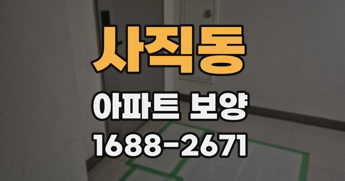 사직동 아파트 보양