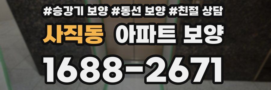 사직동 아파트 보양