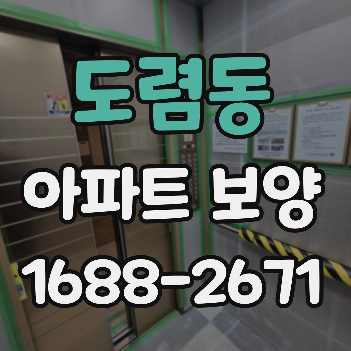 도렴동 아파트 보양 결과를 안정적으로 유지하는 관리법