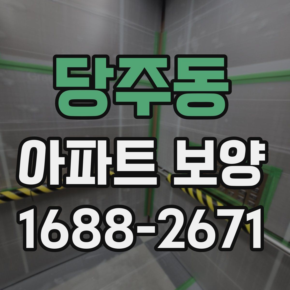 당주동 아파트 보양 작업 후 원상복구 확인 방법