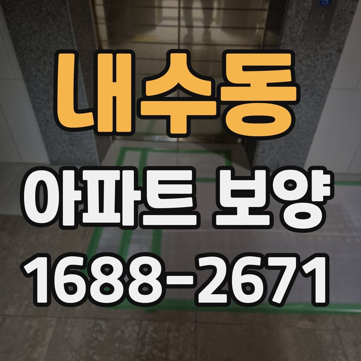 내수동 아파트 보양 후 정리 작업까지 포함한 운영 팁
