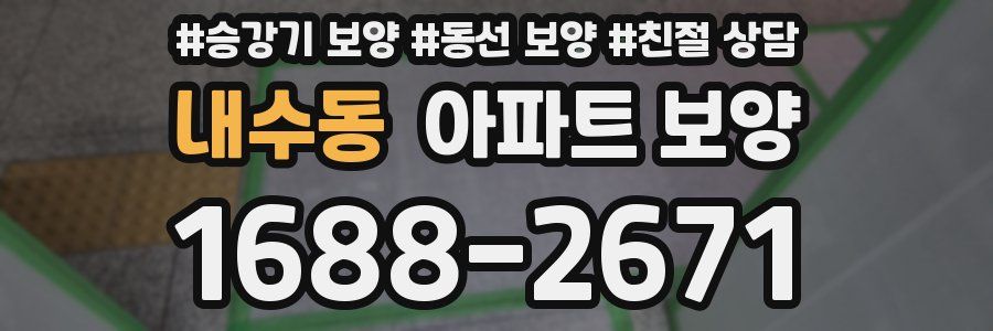 내수동 아파트 보양