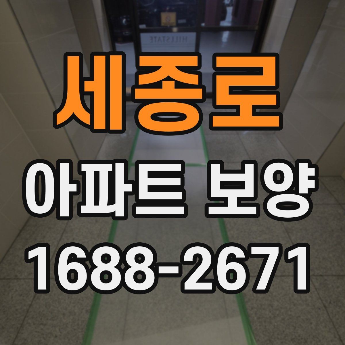 세종로 아파트 보양 비용 절감을 위한 현실적인 방법