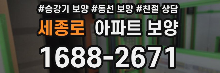세종로 아파트 보양