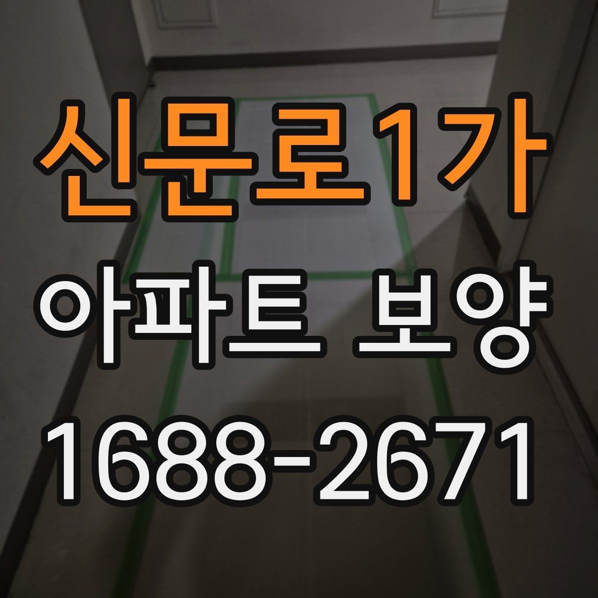 신문로1가 아파트 보양 현장에서 협업을 맞추는 실무 팁