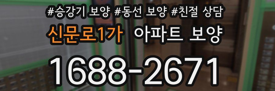 신문로1가 아파트 보양
