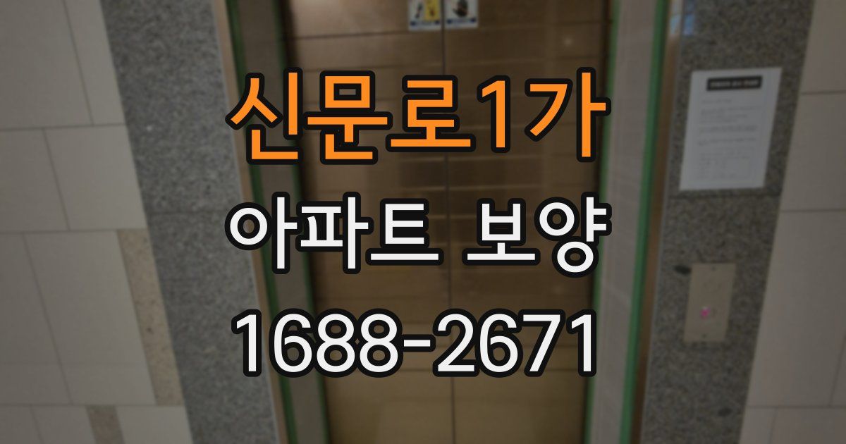 신문로1가 아파트 보양