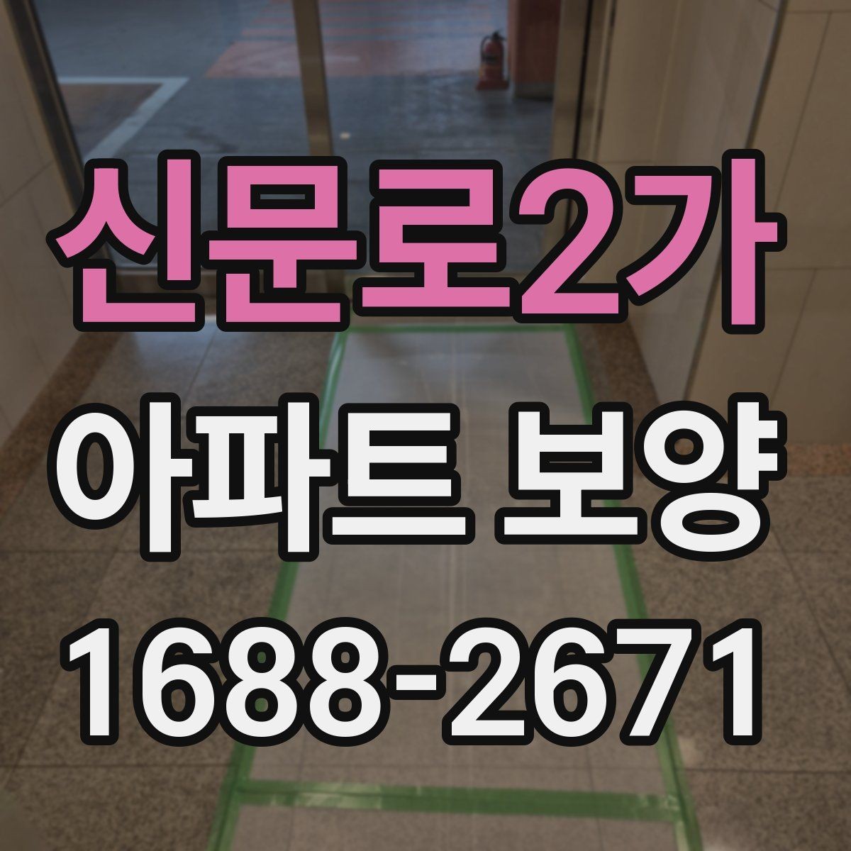 신문로2가 아파트 보양 공사에서 협의가 중요한 이유