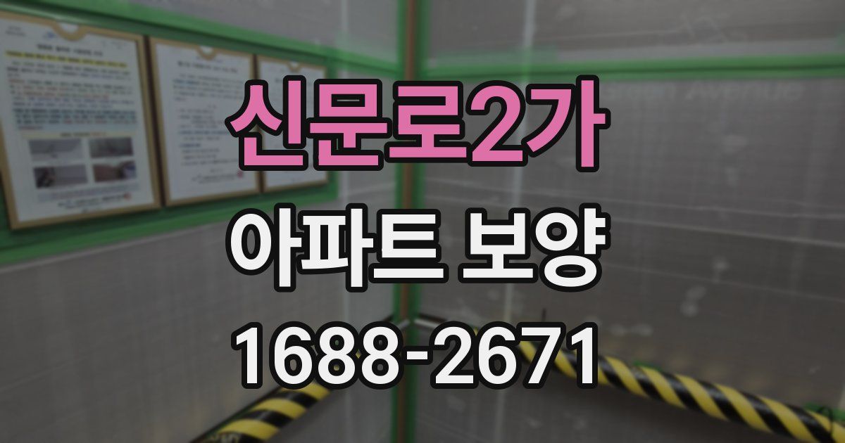 신문로2가 아파트 보양