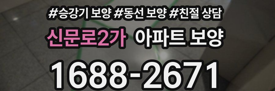 신문로2가 아파트 보양