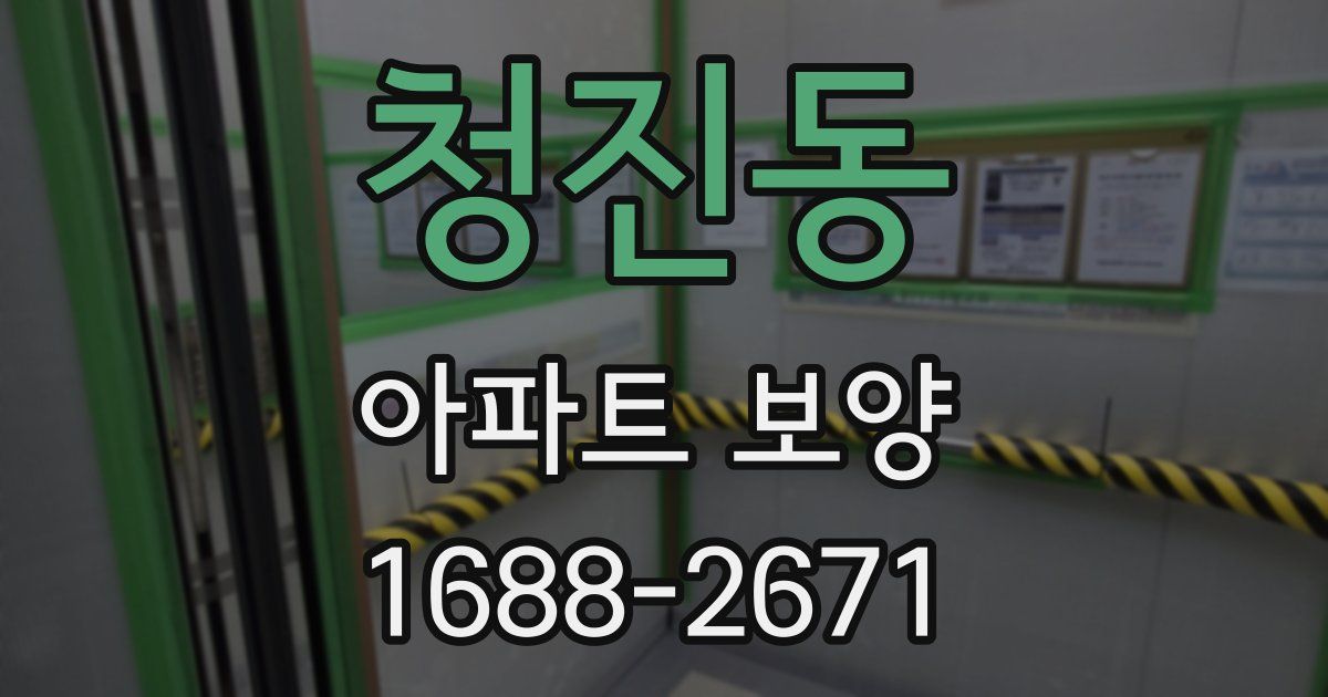 청진동 아파트 보양