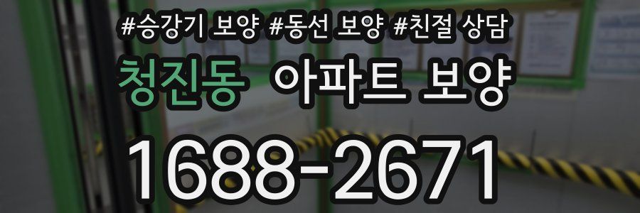 청진동 아파트 보양