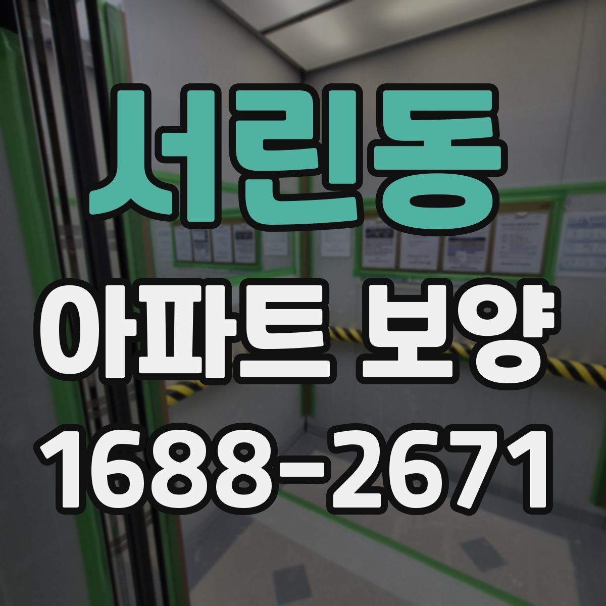 서린동 아파트 보양 일정 잡을 때 고려할 요소
