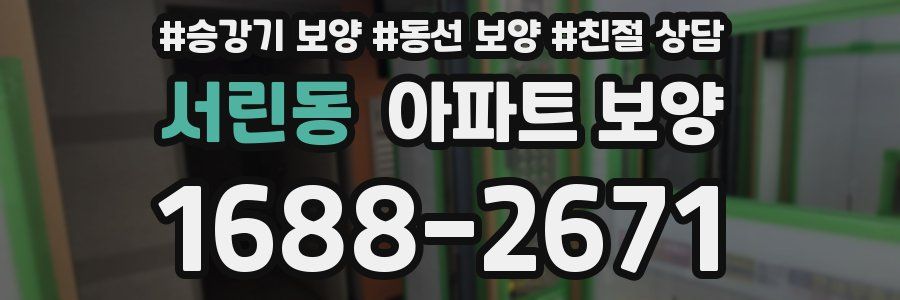 서린동 아파트 보양