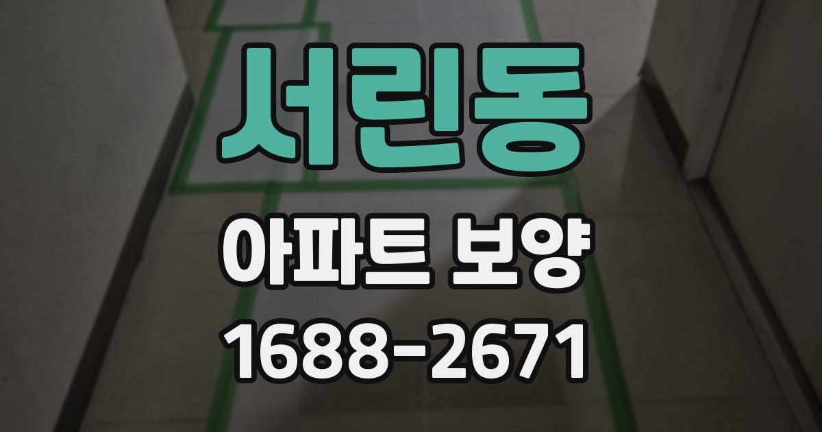 서린동 아파트 보양