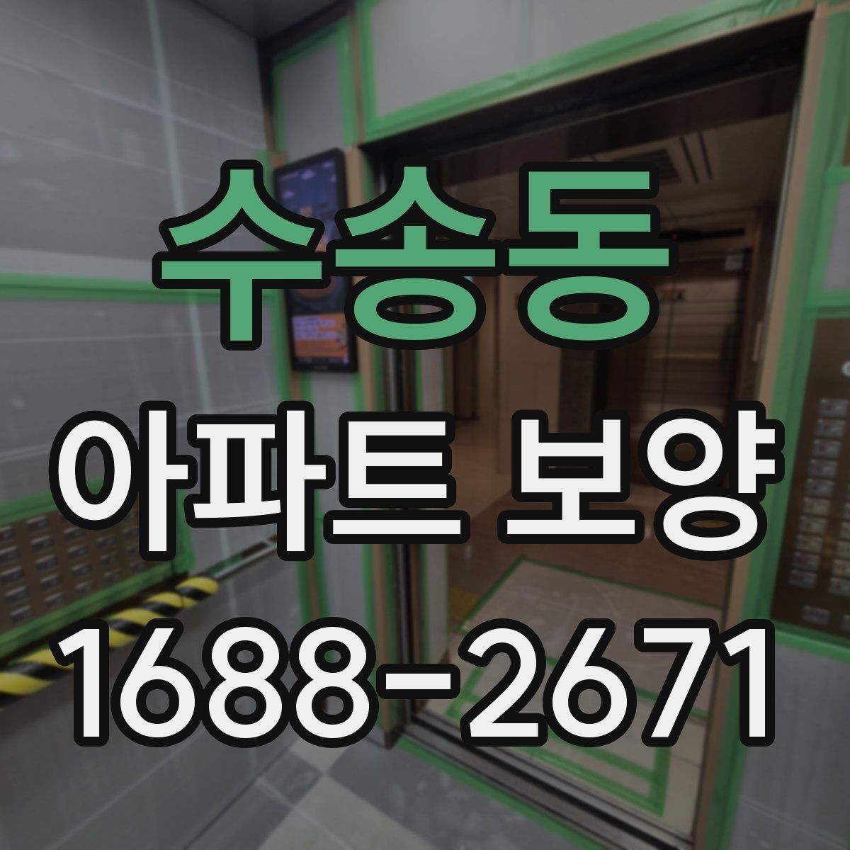 수송동 아파트 보양 진행 전 관리자와 협의할 내용