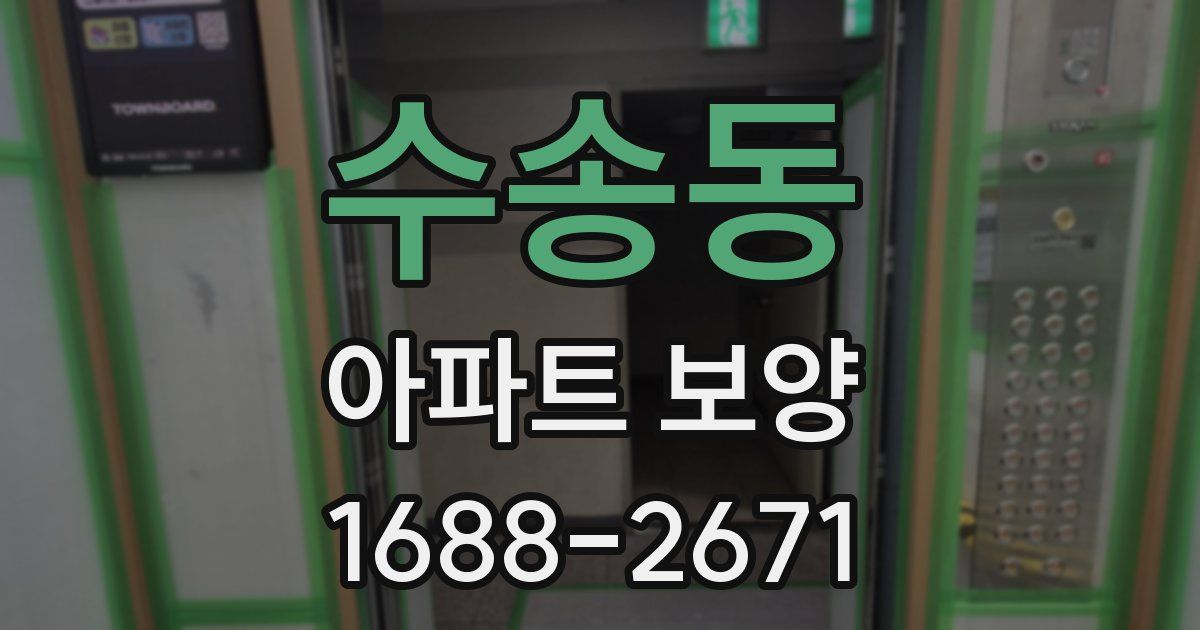 수송동 아파트 보양