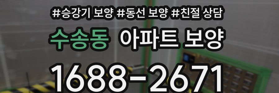 수송동 아파트 보양