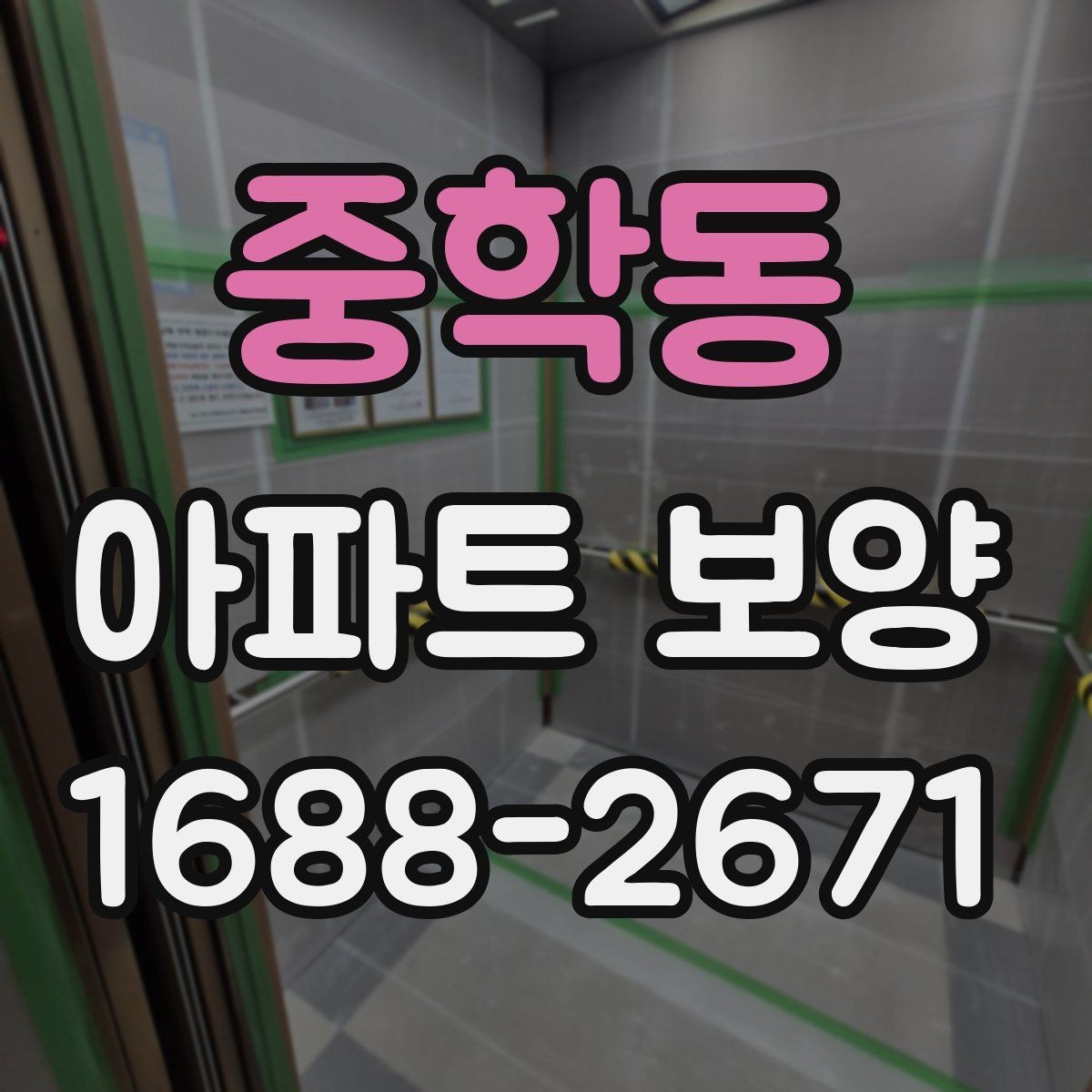 중학동 아파트 보양 비용 비용 검토 시 확인할 점