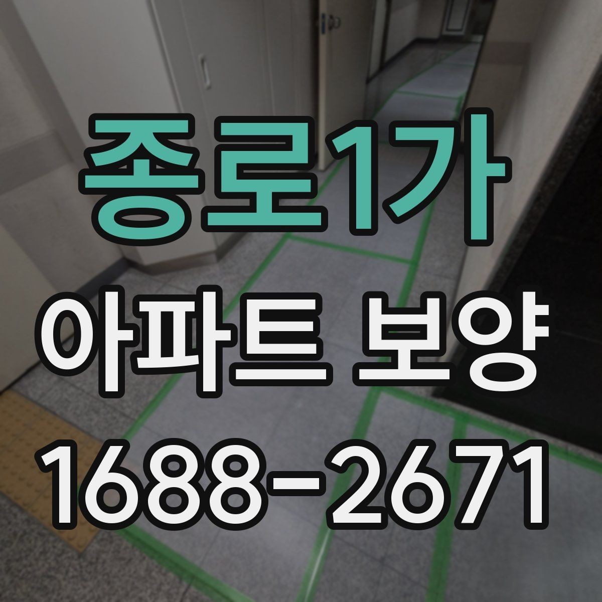 종로1가 아파트 보양 시공 시 민원 예방을 위한 점검