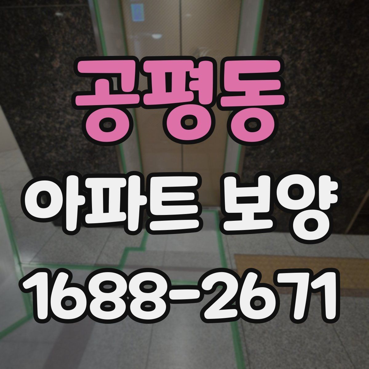 공평동 아파트 보양 자재 선택 기준과 활용 방법